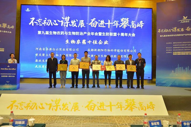 第九屆生物農藥與生物防治產業年會暨生防聯盟十周年大會隆重召開,新朝陽榮獲“生物農藥十佳企業”稱號
