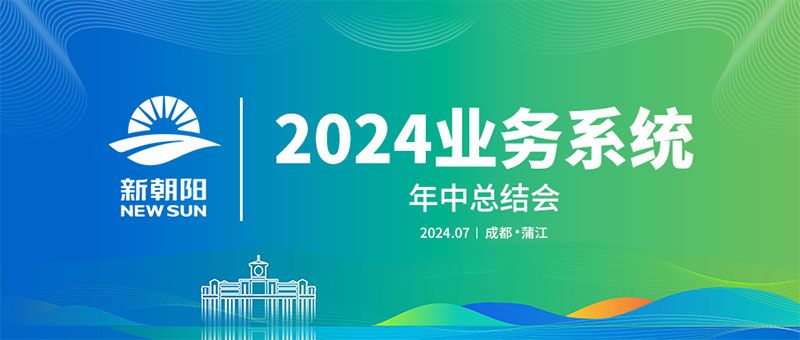 努力農業綠色發展，暢享生物科技未來｜新朝陽召開2024業務系統年中總結會