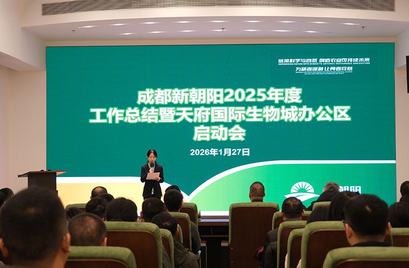 立足新起點(diǎn)，開啟新征程 | 新朝陽(yáng)召開2025年度工作總結(jié)暨天府國(guó)際生物城辦公區(qū)啟動(dòng)會(huì)